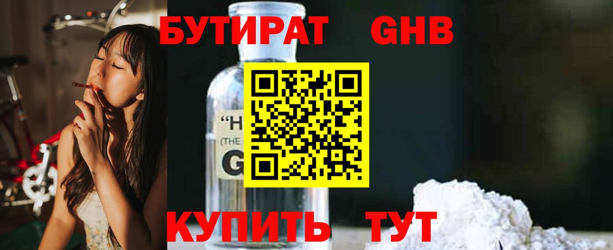 БУТИРАТ  Вход с VPN  Обь  БУТИРАТ GHB 