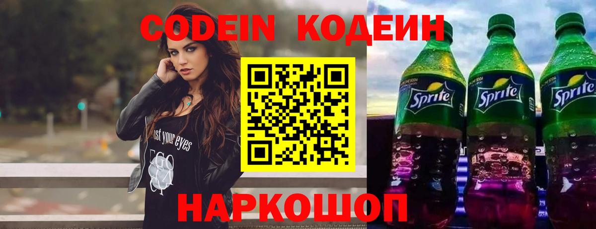 Кодеин Purple Drank Обь